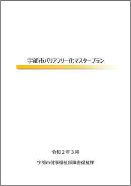 表紙：宇部市バリアフリー化マスタープラン