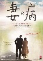 映画「妻の病」のポスター