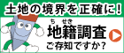 土地の境界を正確に！地籍調査ご存知ですか？（外部リンク・新しいウインドウで開きます）