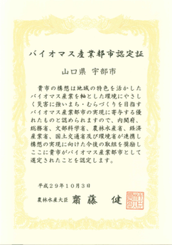写真：バイオマス産業都市認定証