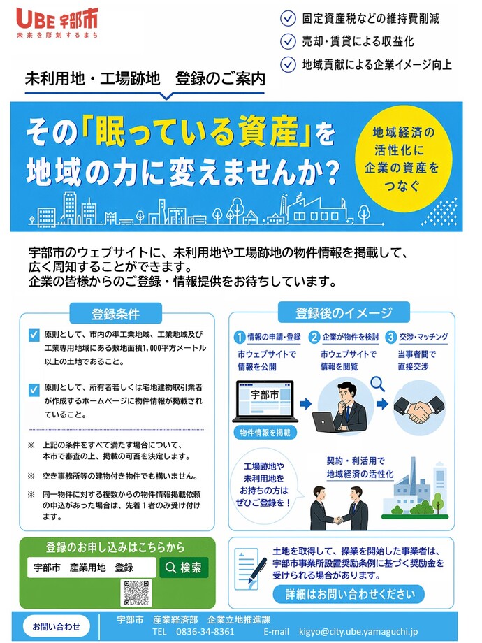 【チラシ】未利用地・工場跡地　登録のご案内