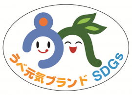 イラスト：うべ元気ブランドSDGs　認証マーク