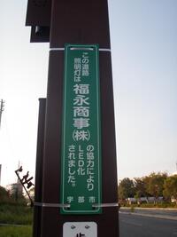 写真：福永商事株式会社様スポンサー表示板
