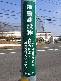 写真：福島建設株式会社様スポンサー表示板
