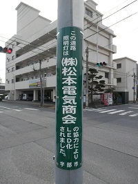 写真：株式会社松本電気商会様スポンサー表示板
