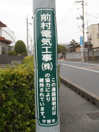 写真：前村電気工事株式会社様スポンサー表示板