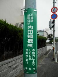 写真：内田鋼機株式会社様スポンサー表示板
