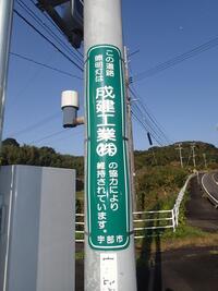 写真：成建工業株式会社様がスポンサーとなっている道路照明2