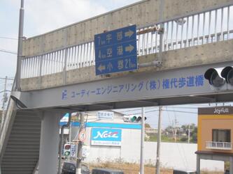 写真：権代歩道橋