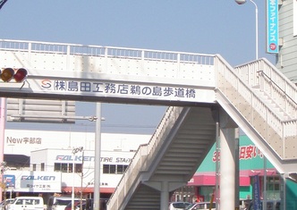 写真：鵜の島歩道橋