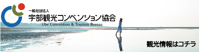 一般社団法人　宇部観光コンベンション協会（外部リンク・新しいウインドウで開きます）