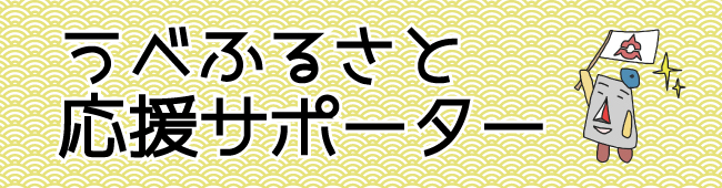 宇部ふるさと応援サポーター