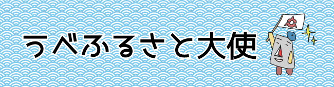 宇部ふるさと大使