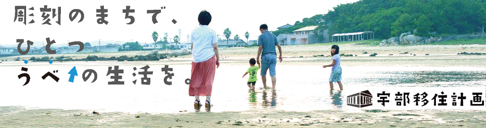 宇部移住計画（外部リンク・新しいウインドウで開きます）