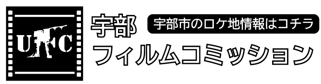 宇部フィルムコミッション