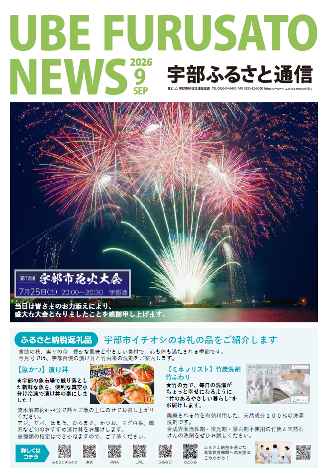宇部ふるさと通信9月号