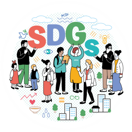 SDGs交流イメージ