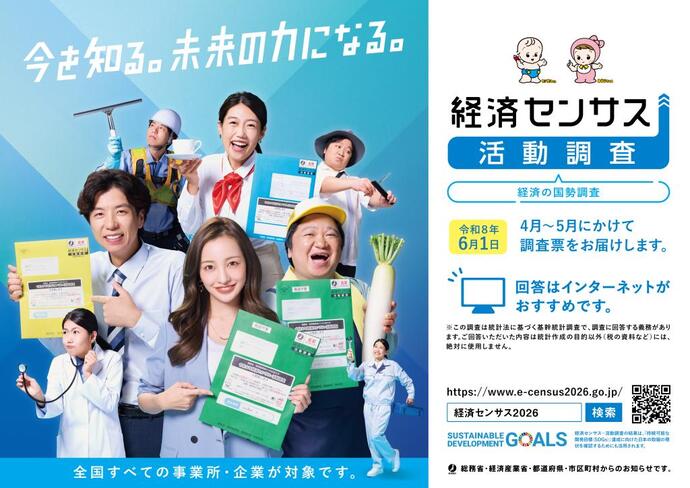 経済センサス活動調査チラシ