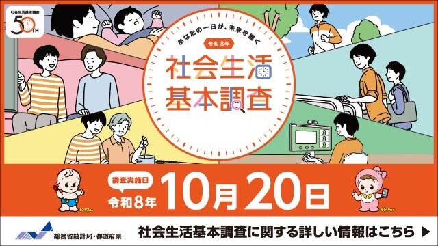 社会生活基本調査(外部リンク・新しいウインドウで開きます)