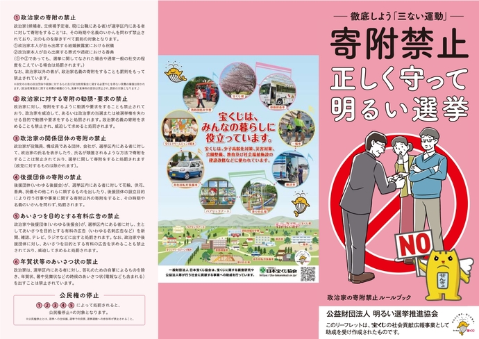 ポスター：（表面）明るい選挙を実現するための寄付禁止のルール　政治家の寄附は禁止、有権者が寄附を求めることも禁止です。