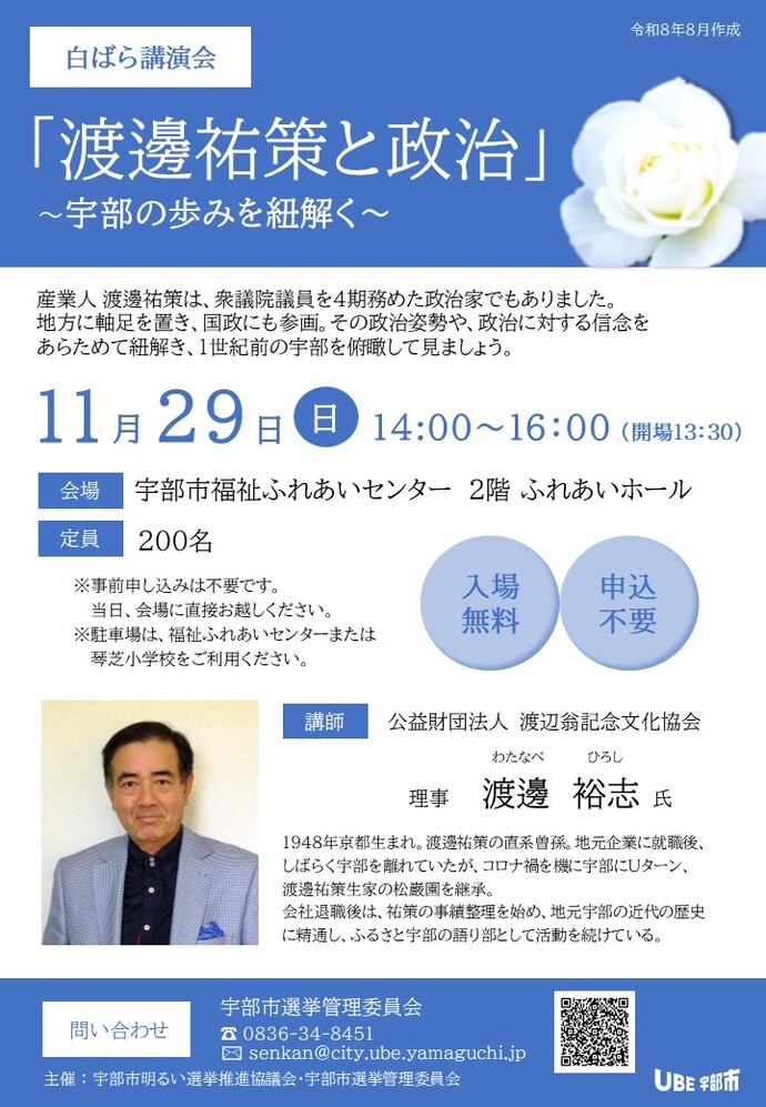 令和8年度白ばら講演会チラシ