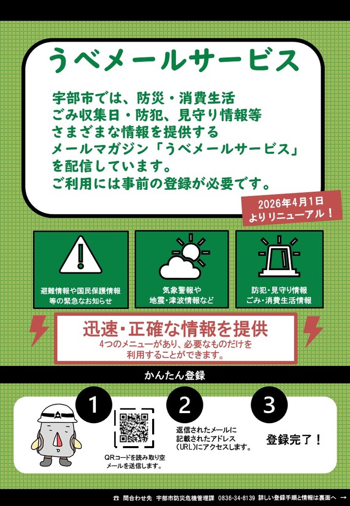 令和8年度うべメールサービス表