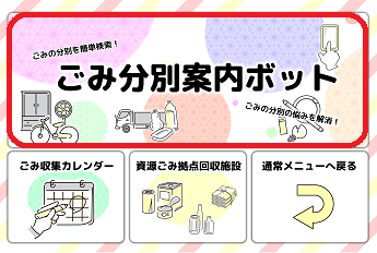 ごみメニュー