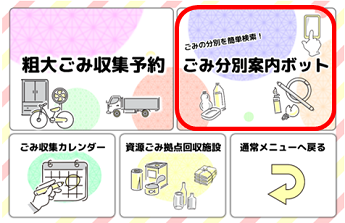 ごみメニュー