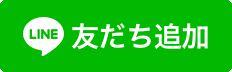 LINE友達追加（外部リンク・新しいウインドウで開きます）