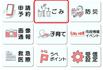 メインメニューごみ