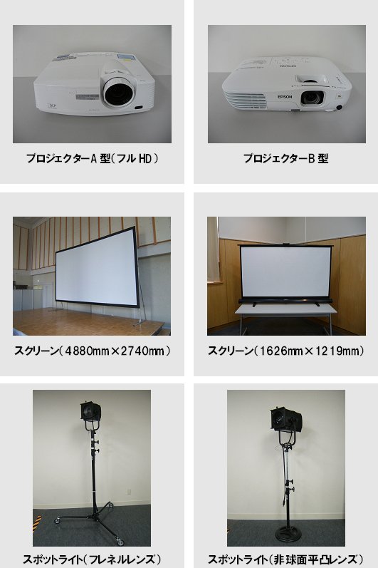 写真：備品2　プロジェクターA型（フルHD）・プロジェクターB型・スクリーン（4880mm×2740mm）・スクリーン（1626mm×1219mm）・スポットライト（フレネルレンズ）・スポットライト（非球面平凸レンズ）