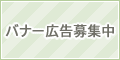 バナー広告募集中