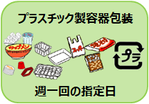 プラスチック製容器包装　週一回の指定日