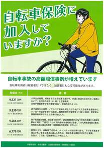 自転車保険加入チラシ表