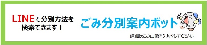 LINEで分別方法を検索できます！　ごみ分別案内ポット　詳細はこの画像をクリックしてください。