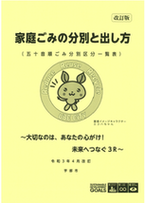 家庭ごみの分別と出し方の表紙画像