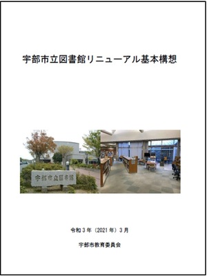 表紙：宇部市立図書館リニューアル基本構想