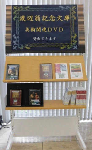写真:渡辺翁記念文庫美術関連DVD