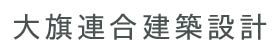 大旗連合建築設計株式会社ロゴ（外部リンク・新しいウインドウで開きます）