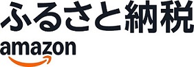 Amazonふるさと納税（外部リンク・新しいウインドウで開きます）