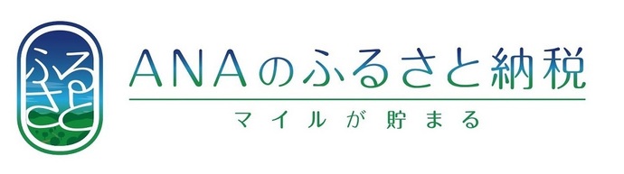 ANAのふるさと納税ウェブサイトのバナー（外部リンク・新しいウインドウで開きます）