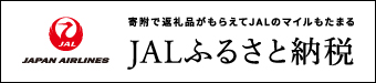 JALふるさと納税ウェブサイトのバナー（外部リンク・新しいウインドウで開きます）