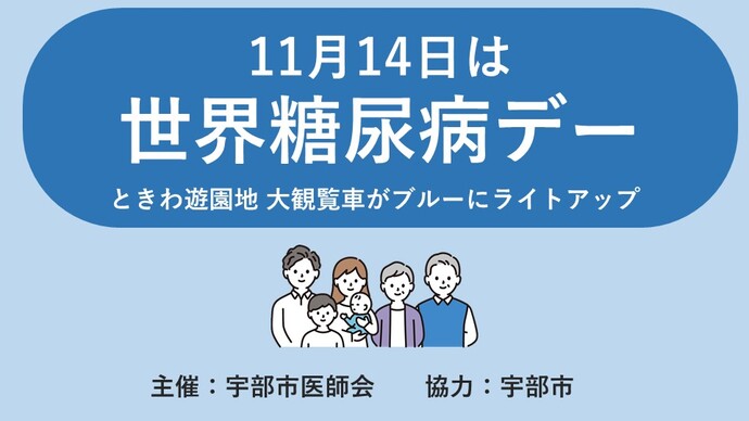 11月14日は世界糖尿病デーです。