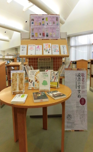 写真:敬老の日・読書のすすめに関する図書の展示