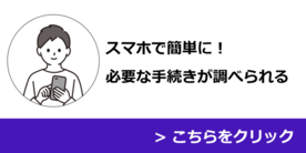 くらしの手続きガイドのバナー(外部リンク・新しいウインドウで開きます)