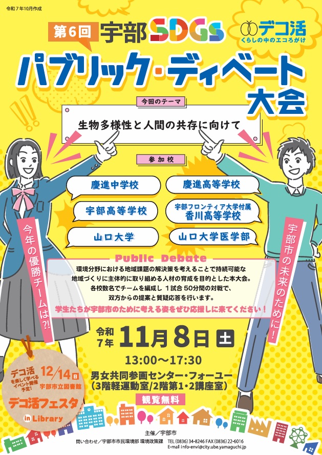 第6回宇部SDGsパブリック・ディベート大会チラシ