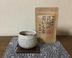 写真：長州菊いも茶