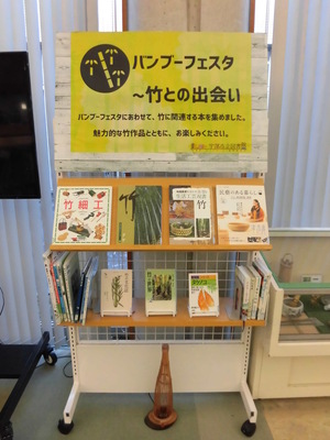 写真:竹に関する図書を展示