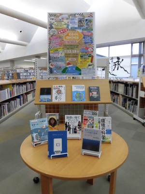 写真:12月19日（日曜日）に開催される「まるごと COOL CHOICE in Library」に関する図書の展示