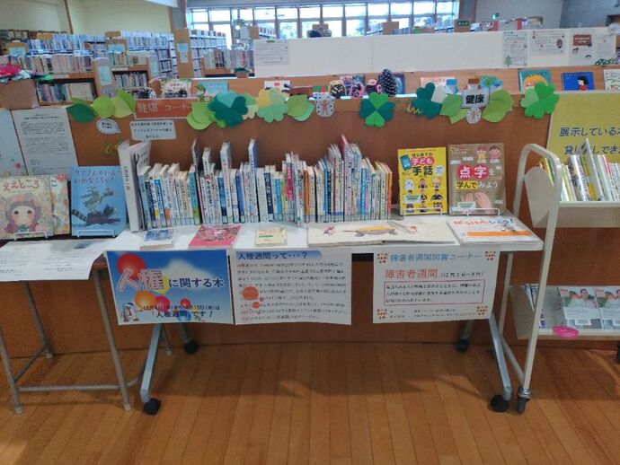 学びの森くすのきにおける人権に関する図書展示の写真